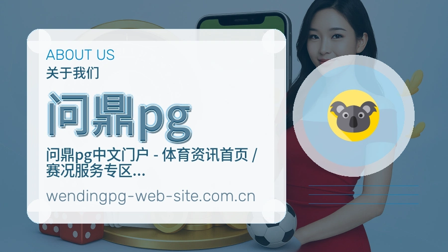 问鼎pg体育内容覆盖介绍