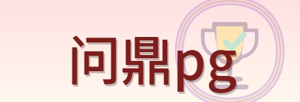 问鼎pg Logo